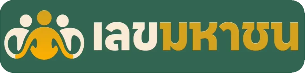 เลขมหาชน